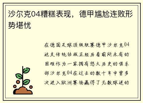 沙尔克04糟糕表现，德甲尴尬连败形势堪忧