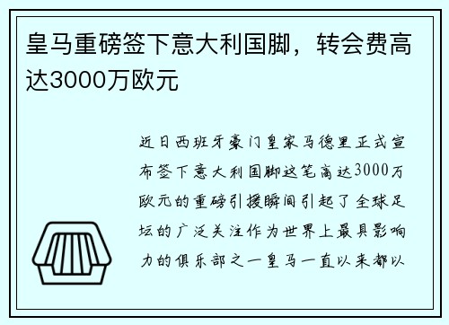 皇马重磅签下意大利国脚，转会费高达3000万欧元