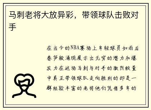 马刺老将大放异彩，带领球队击败对手