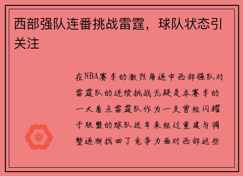 西部强队连番挑战雷霆，球队状态引关注