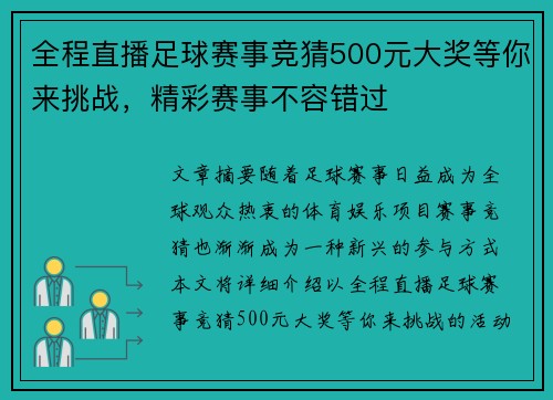 全程直播足球赛事竞猜500元大奖等你来挑战，精彩赛事不容错过