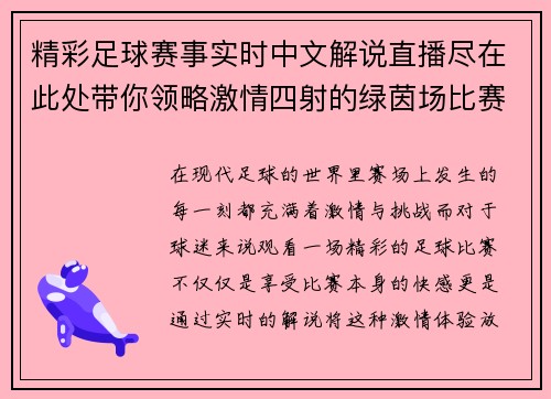 精彩足球赛事实时中文解说直播尽在此处带你领略激情四射的绿茵场比赛